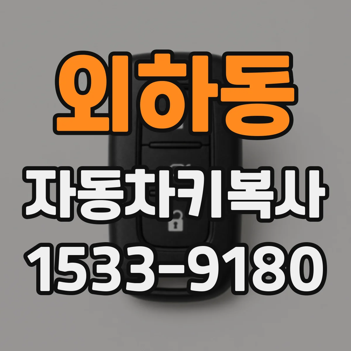 외하동 자동차키복사