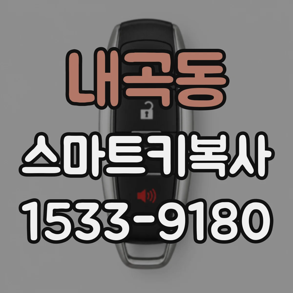 내곡동 스마트키복사