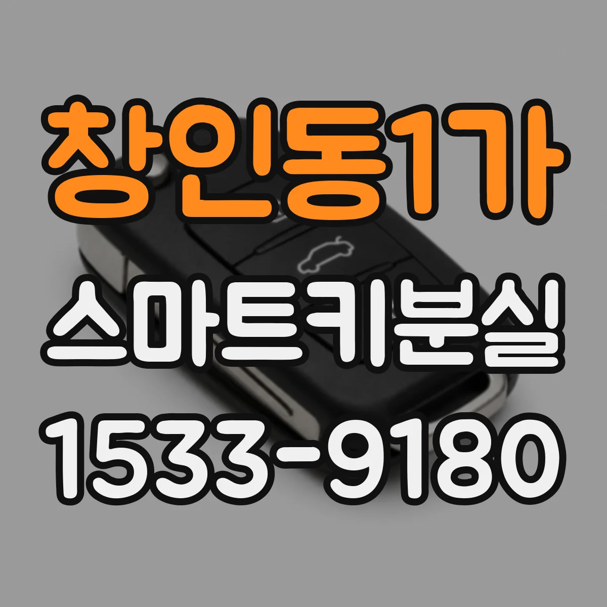 창인동1가 스마트키분실