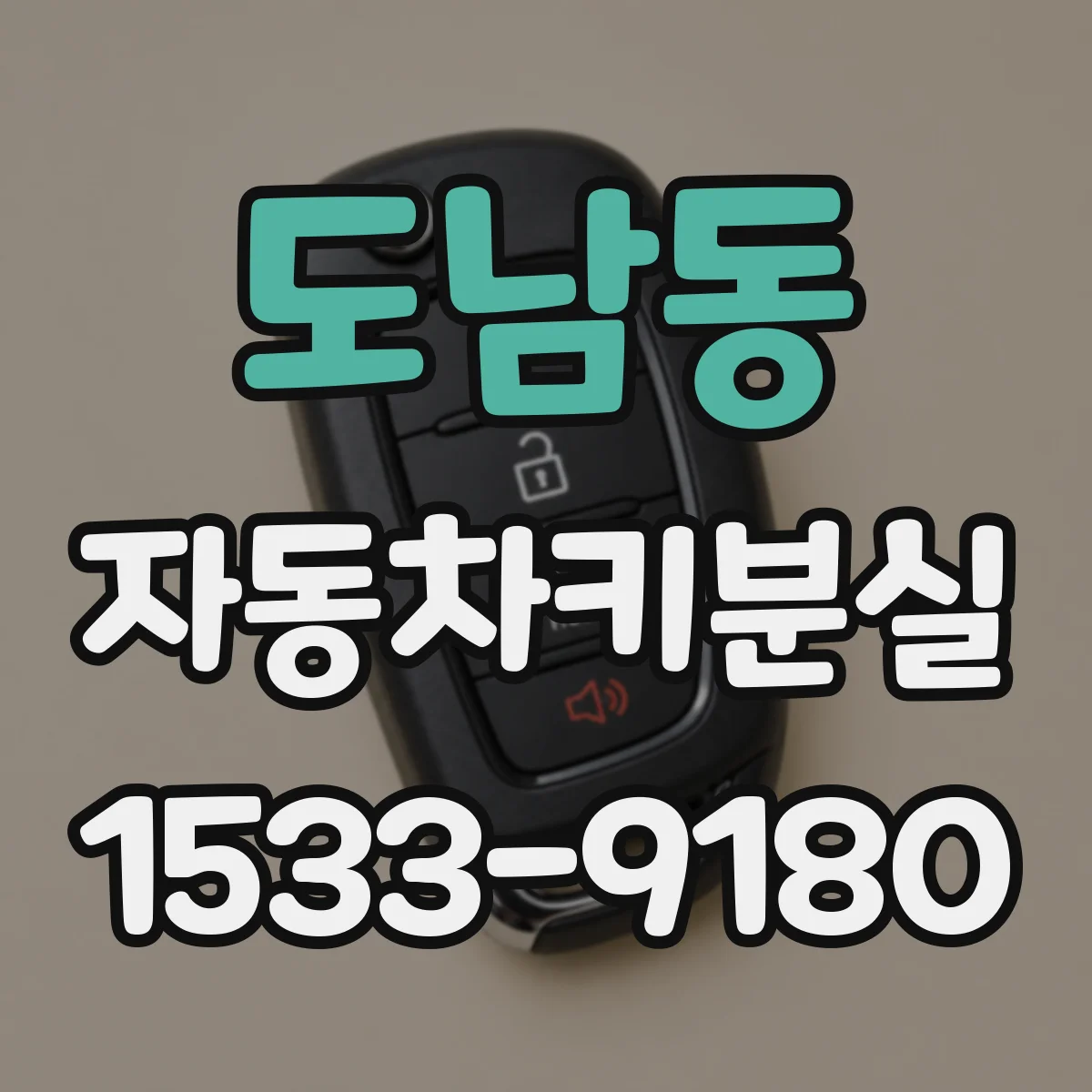 도남동 자동차키분실