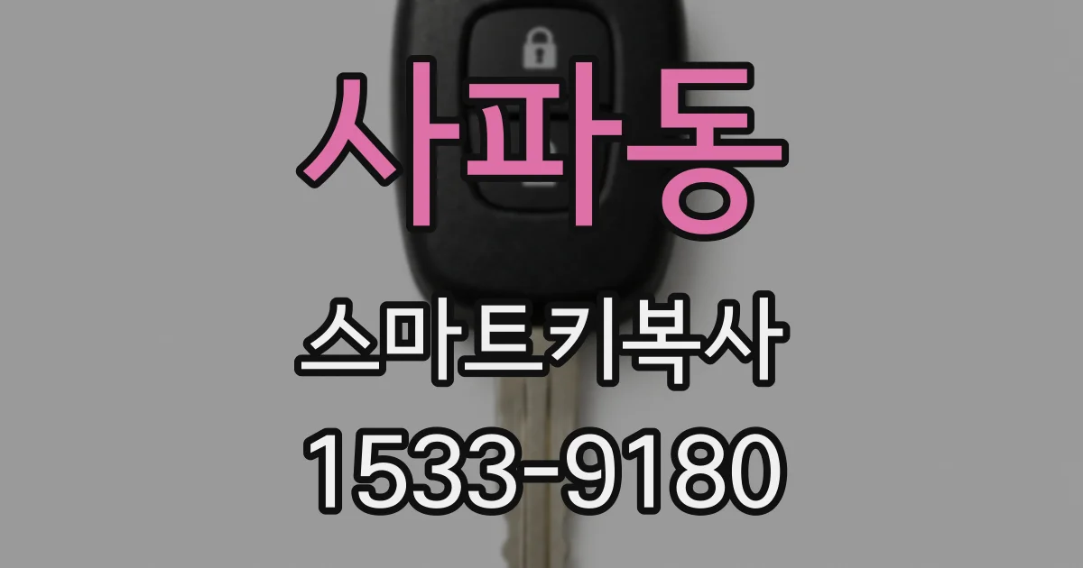 사파동 스마트키복사