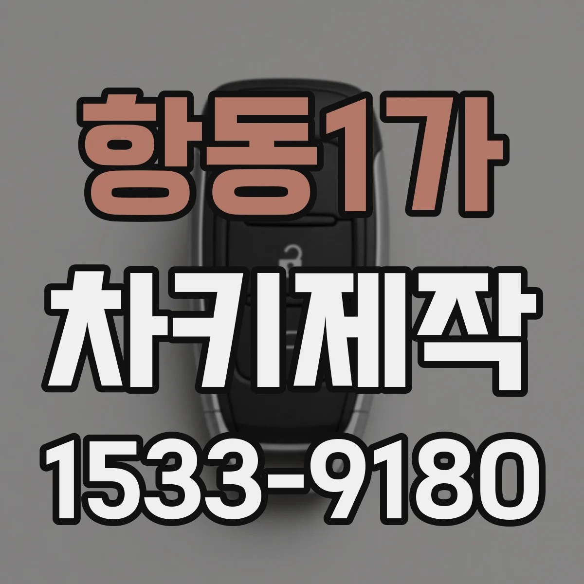 항동1가 차키제작