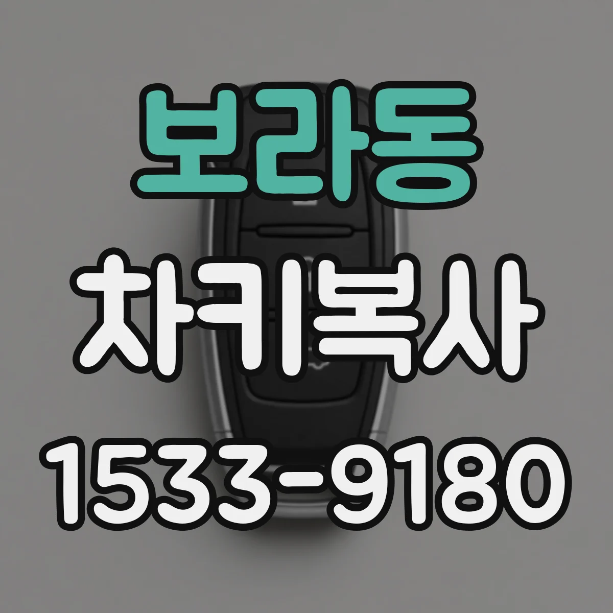 보라동 차키복사