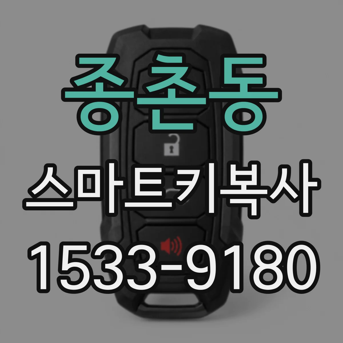 종촌동 스마트키복사