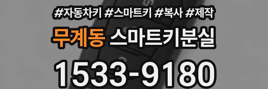 무계동 스마트키분실