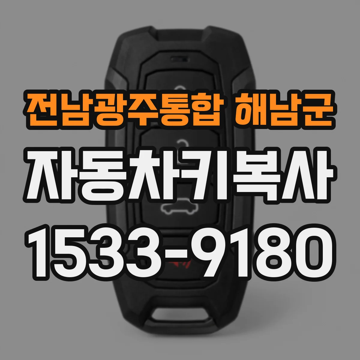 전남광주통합 해남군 자동차키복사