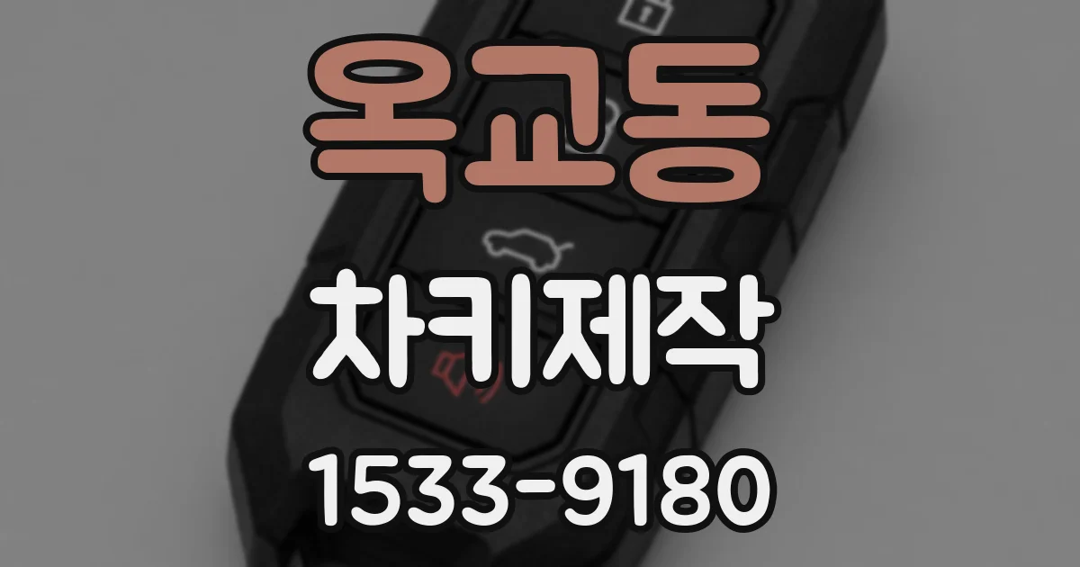 옥교동 차키제작