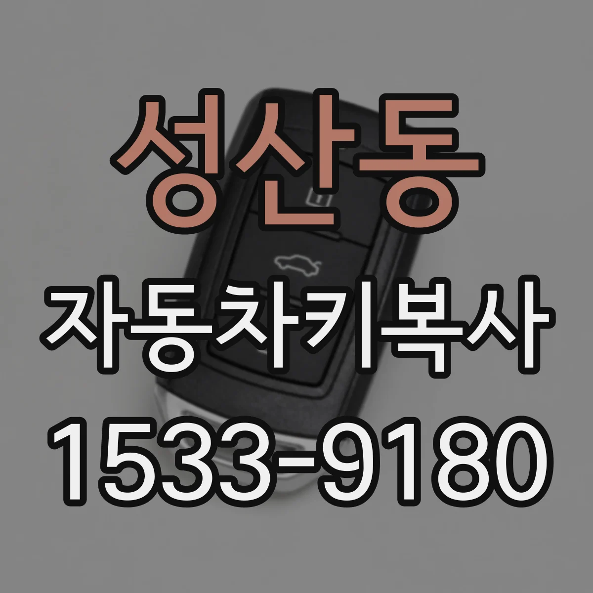 성산동 자동차키복사