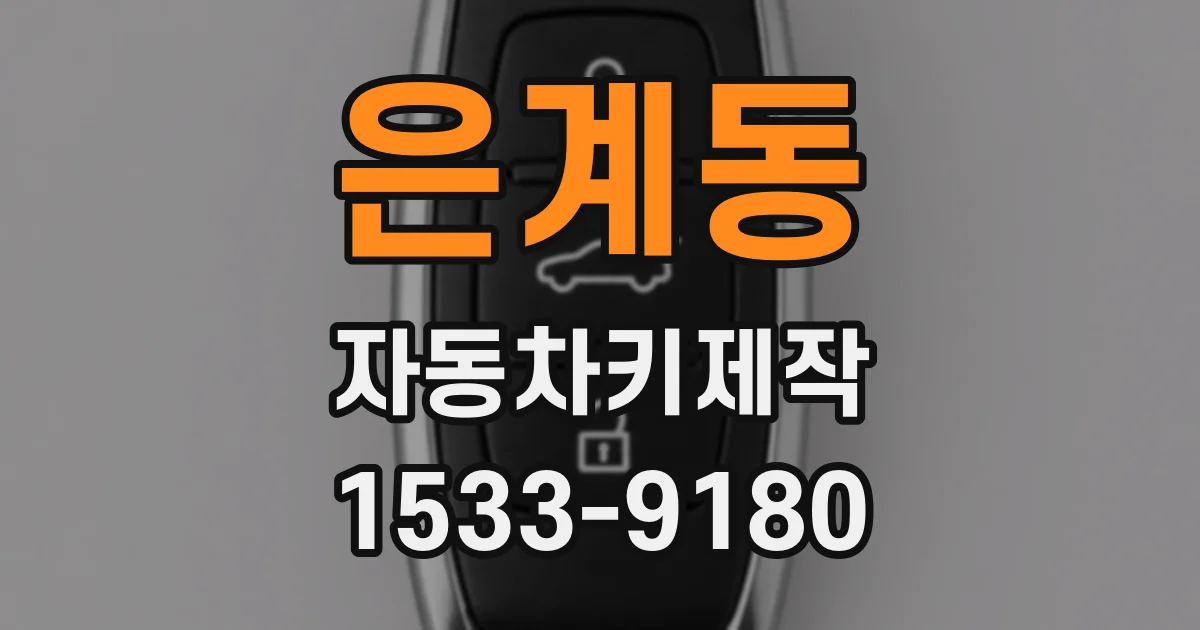 은계동 자동차키제작
