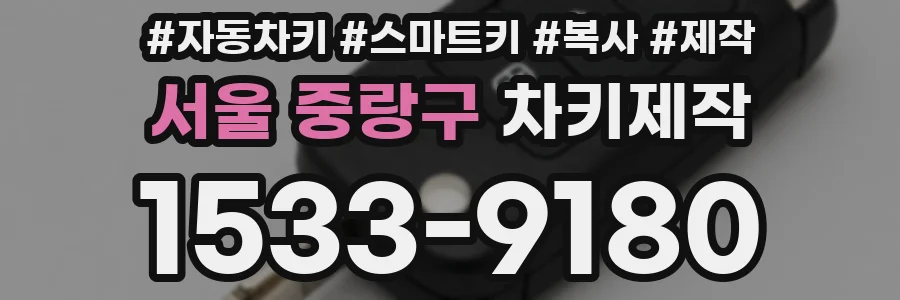 서울 중랑구 차키제작