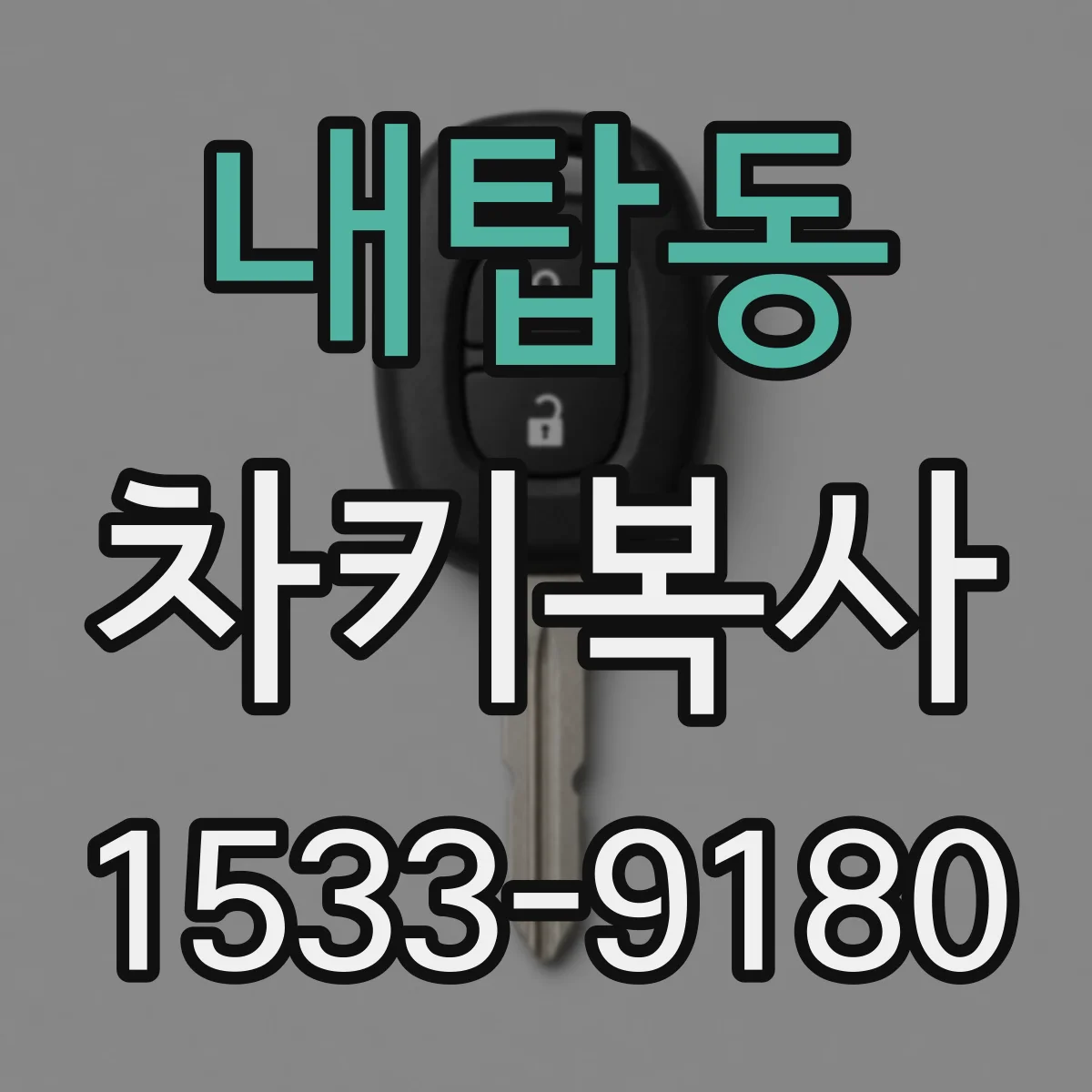 내탑동 차키복사