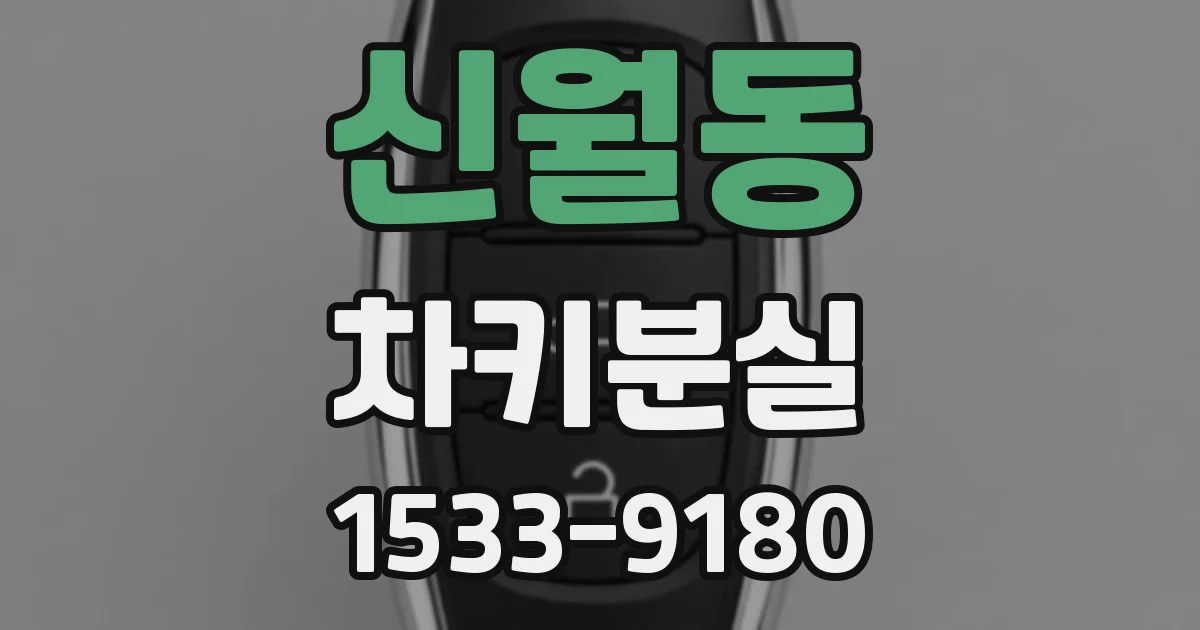 신월동 차키분실