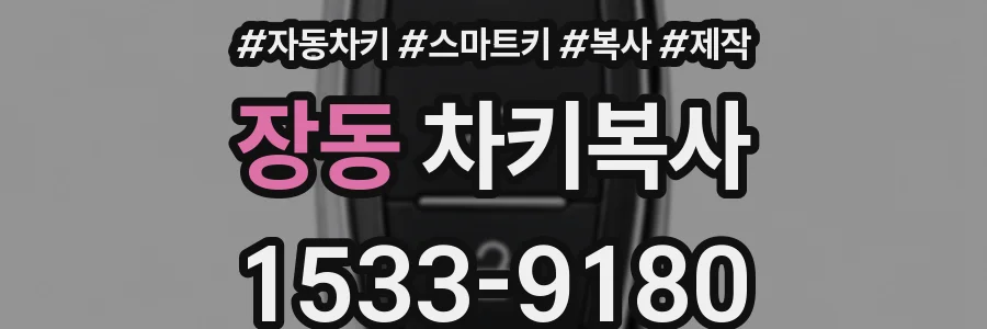 장동 차키복사