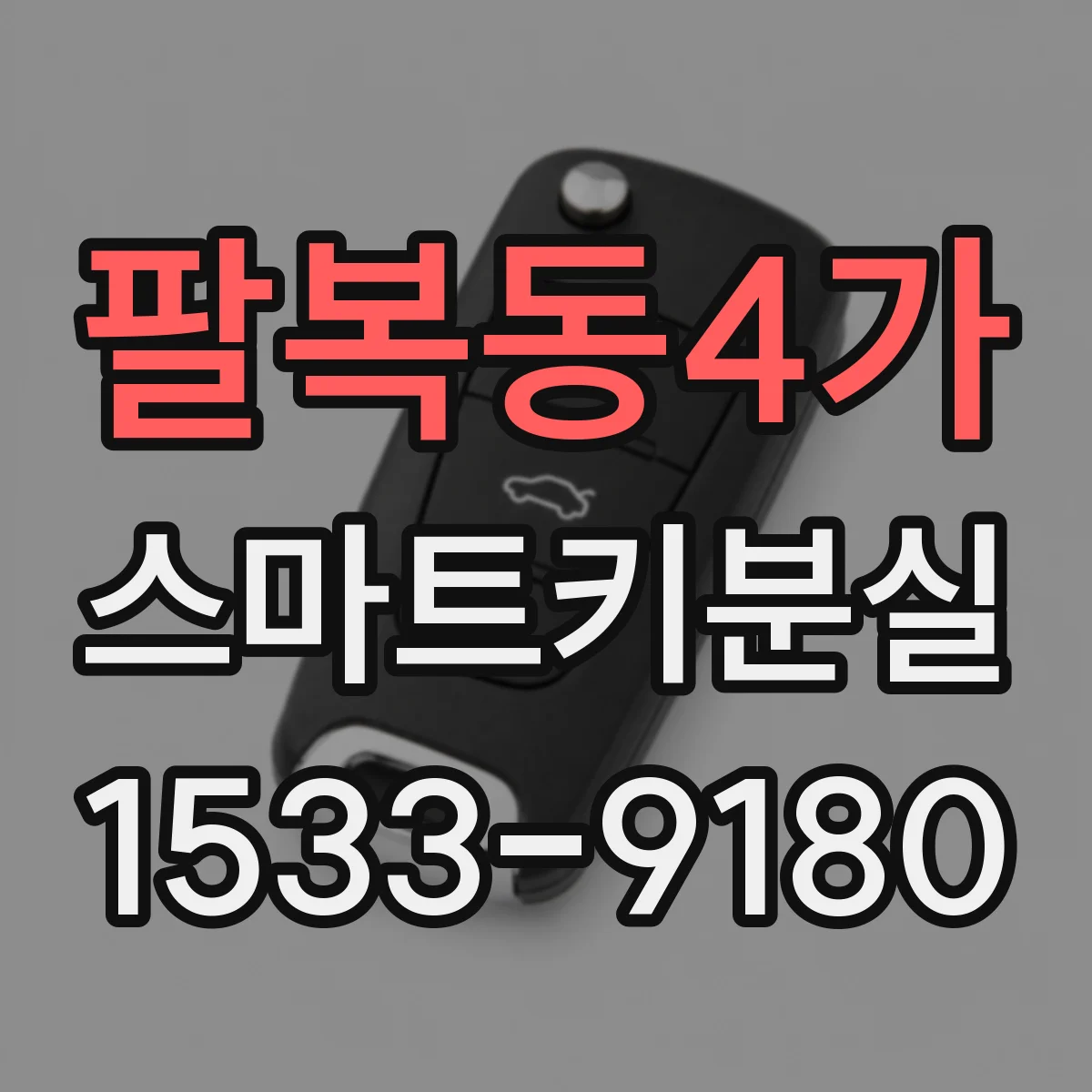 팔복동4가 스마트키분실