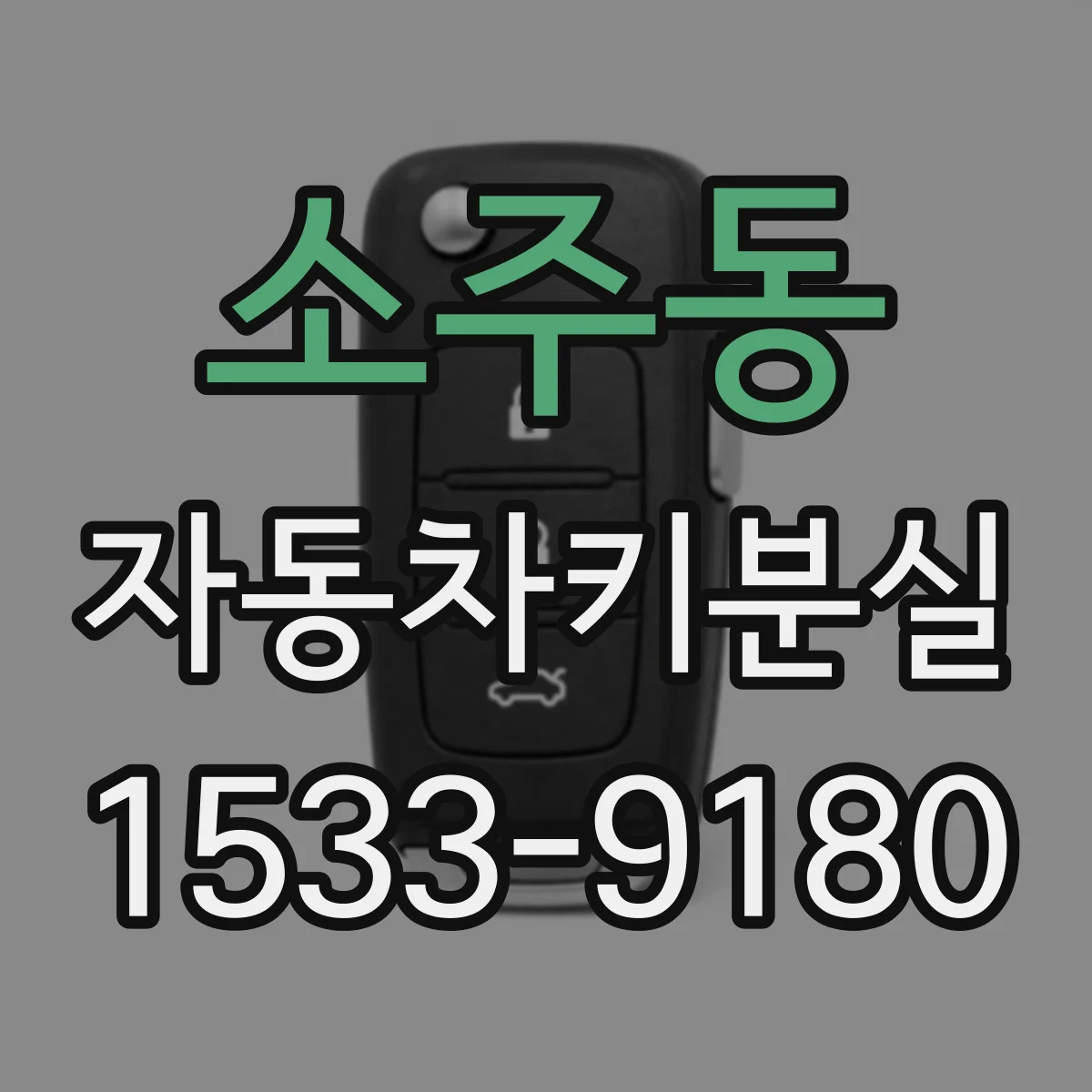 소주동 자동차키분실