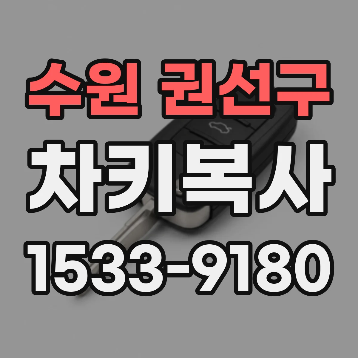 수원 권선구 차키복사