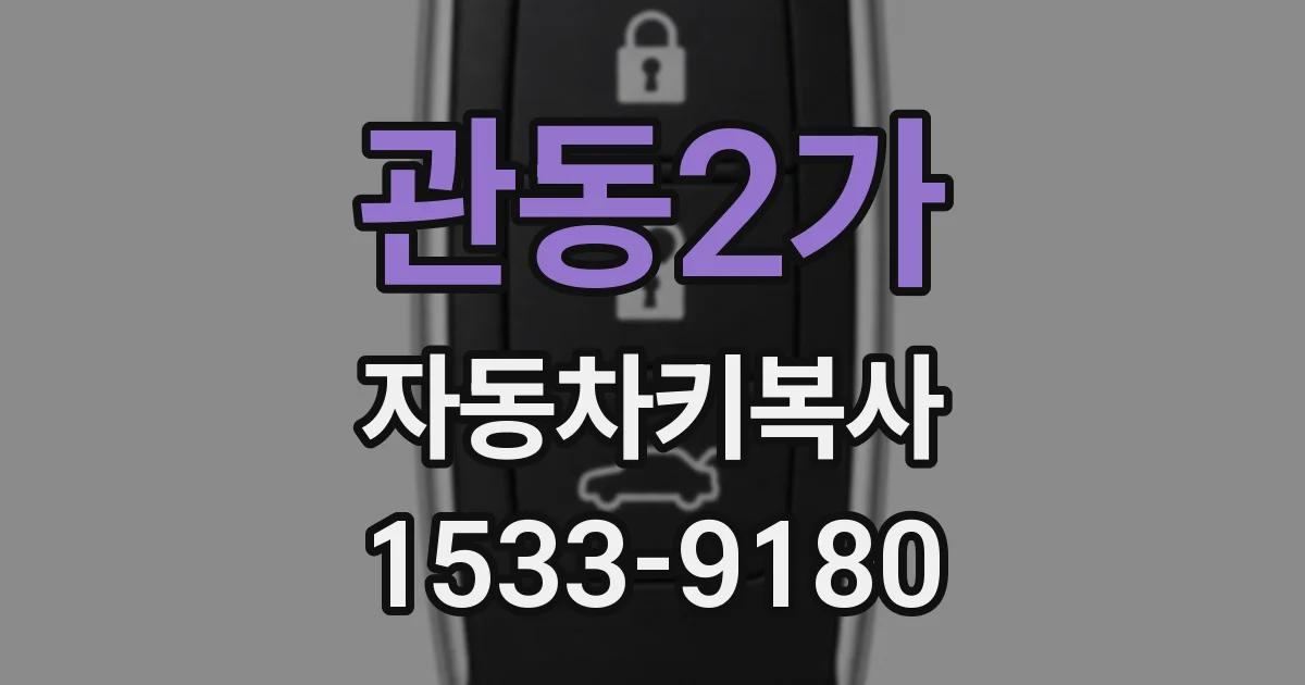 관동2가 자동차키복사