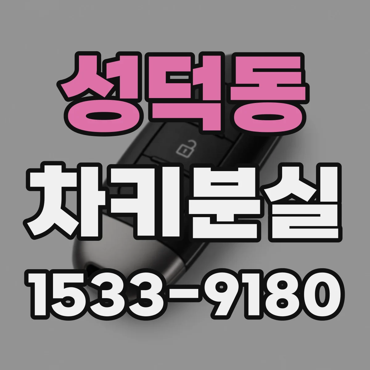 성덕동 차키분실