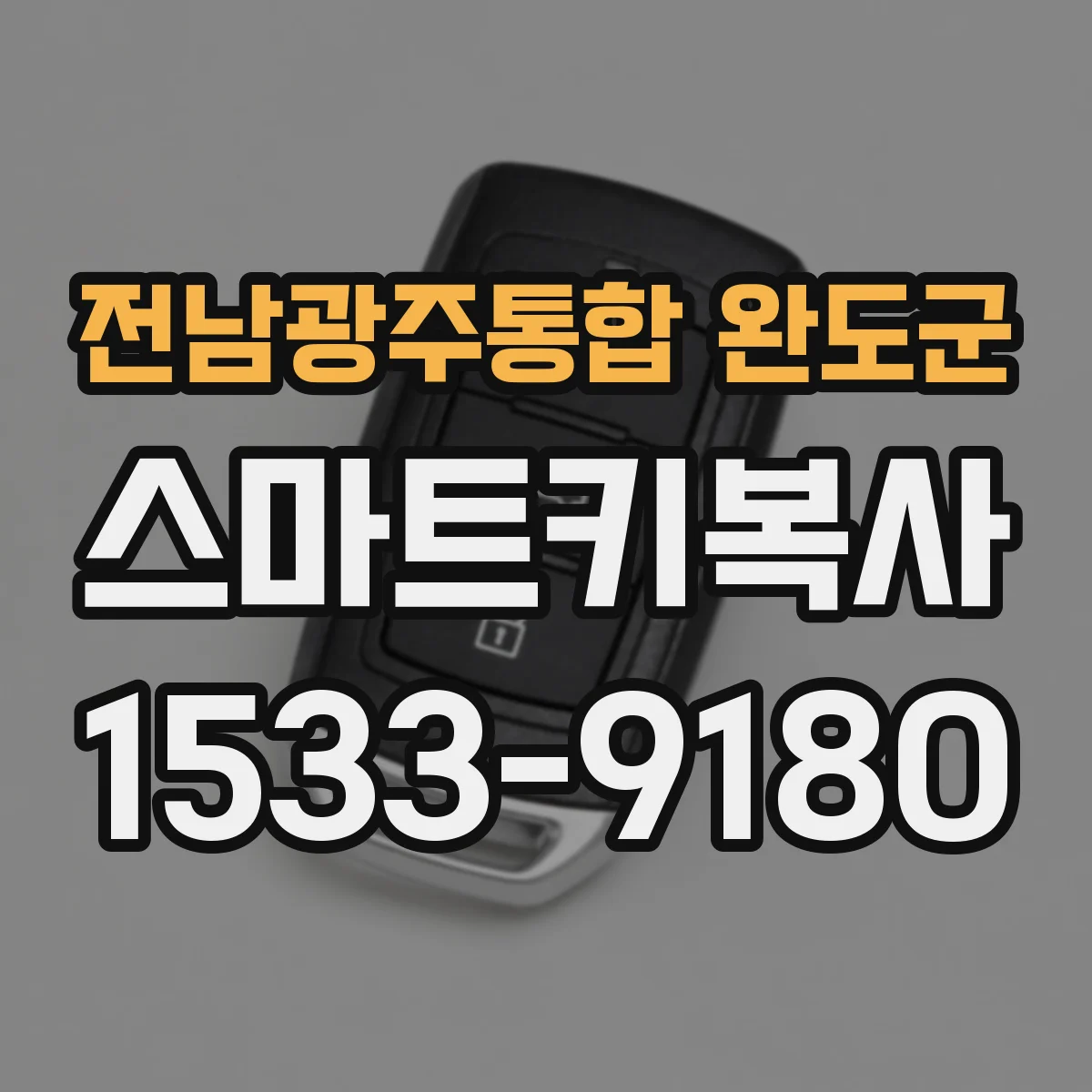 전남광주통합 완도군 스마트키복사