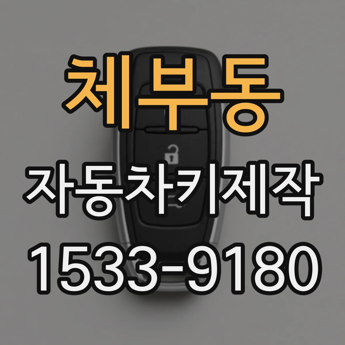 체부동 자동차키제작