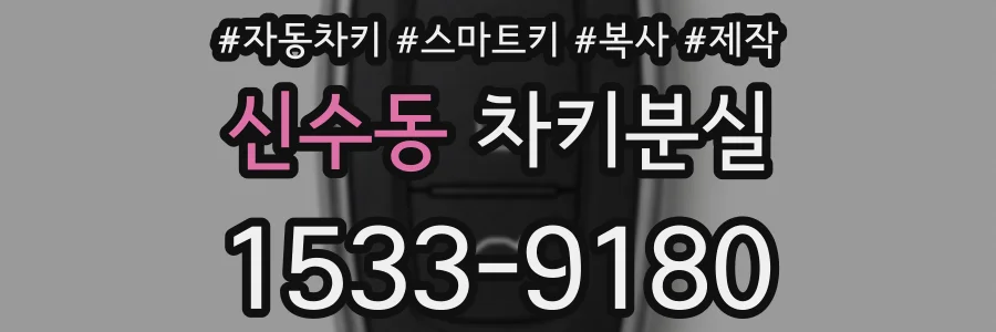 신수동 차키분실