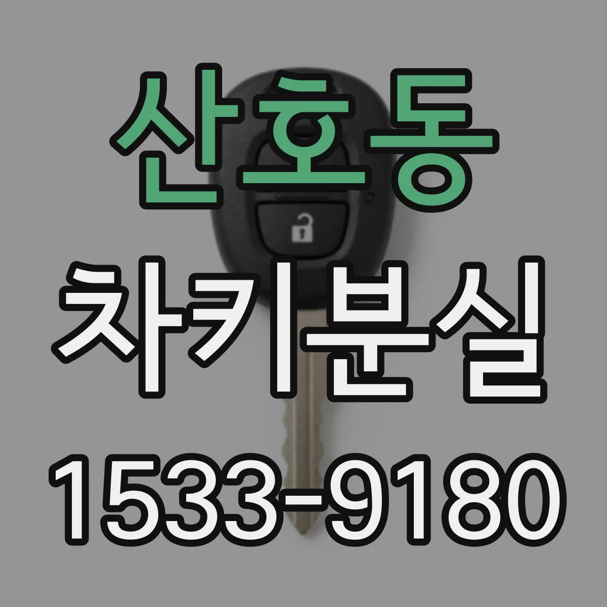 산호동 차키분실