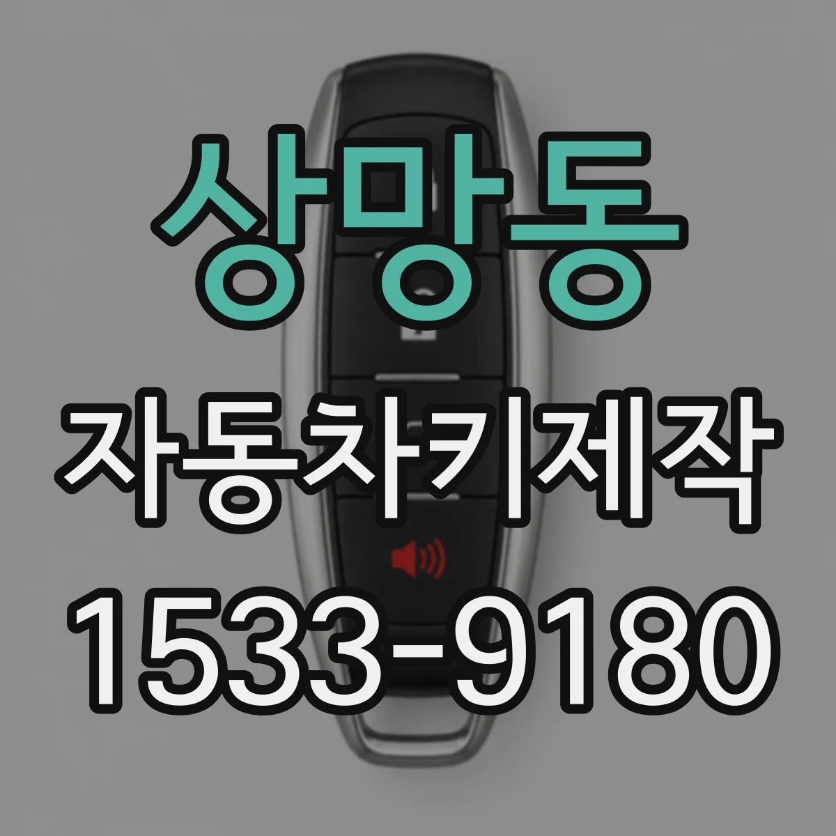 상망동 자동차키제작
