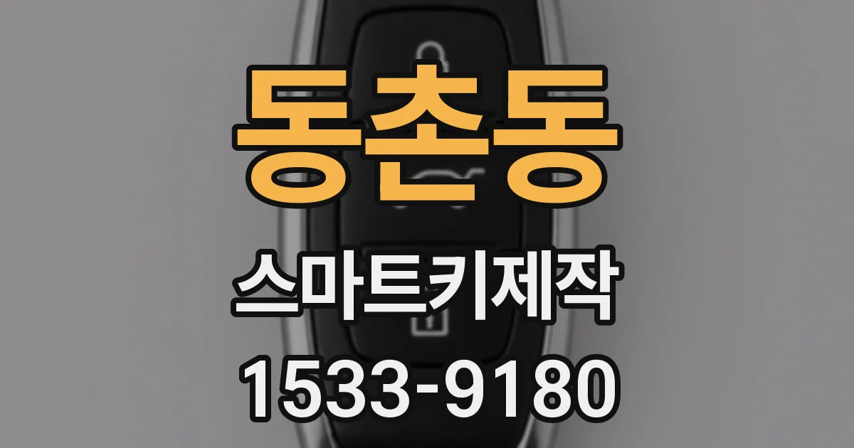 동촌동 스마트키제작