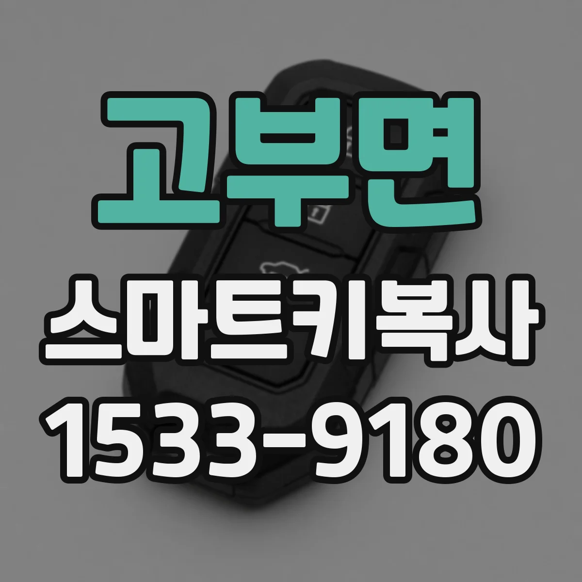 고부면 스마트키복사