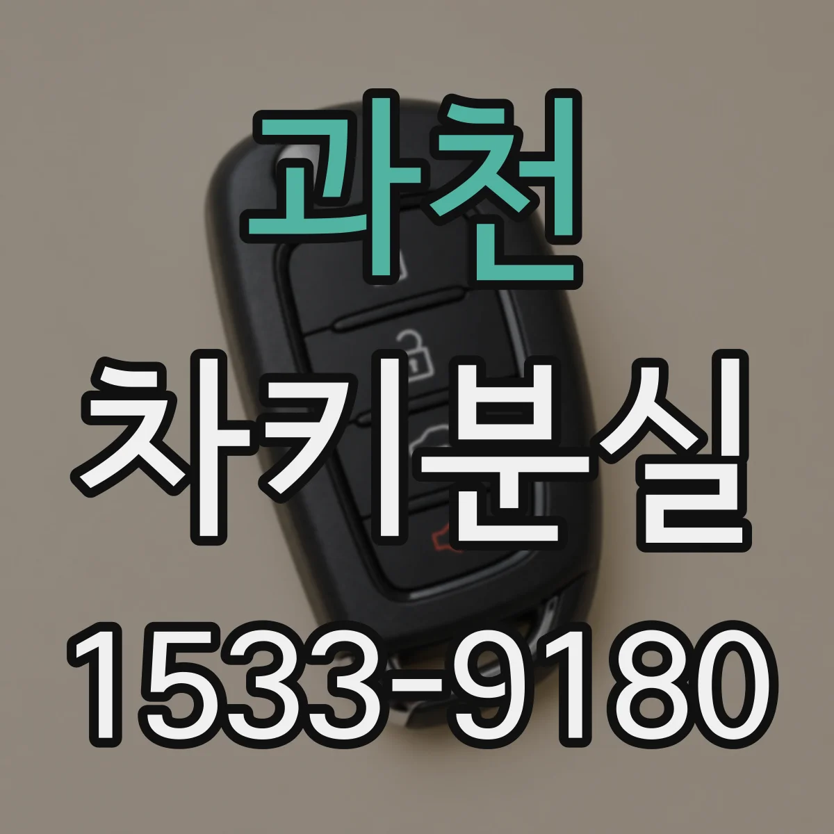 과천 차키분실