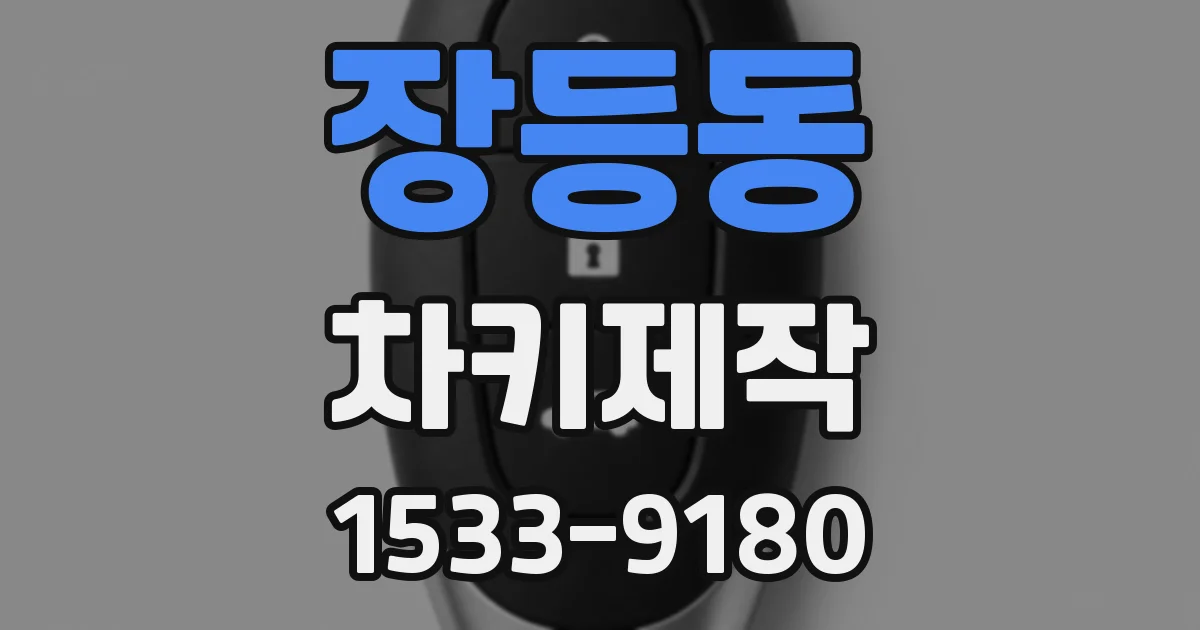 장등동 차키제작