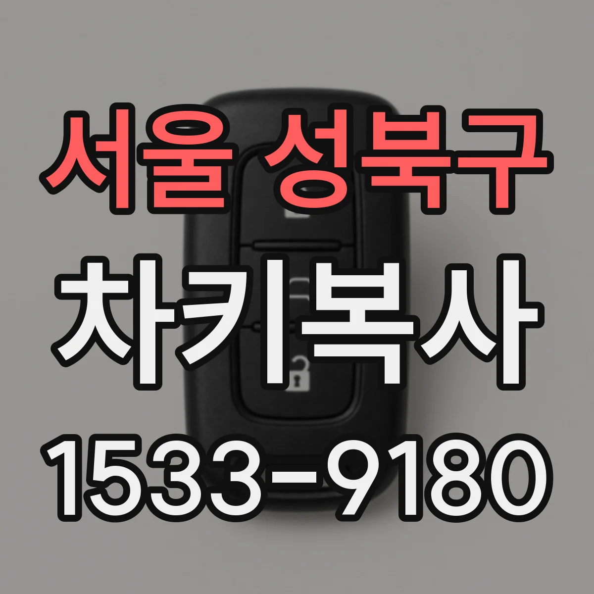 서울 성북구 차키복사