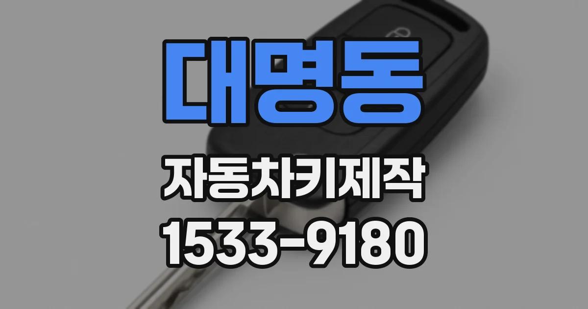 대명동 자동차키제작