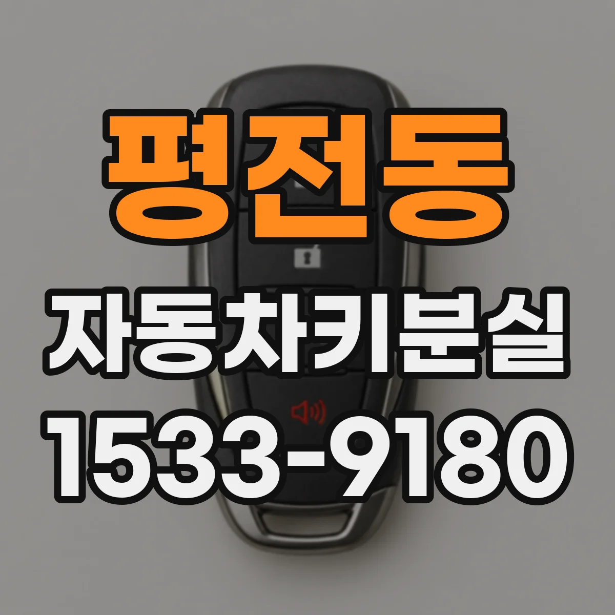 평전동 자동차키분실