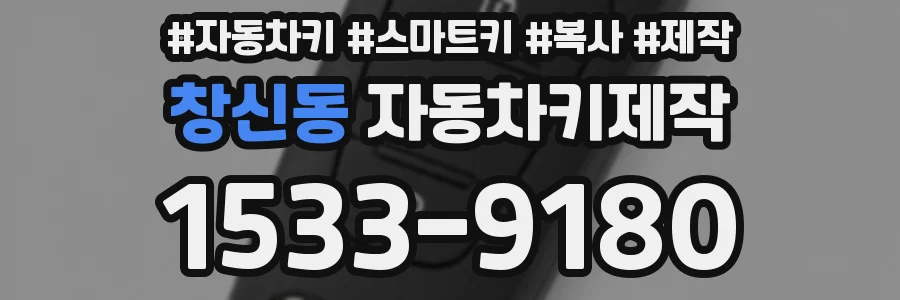 창신동 자동차키제작