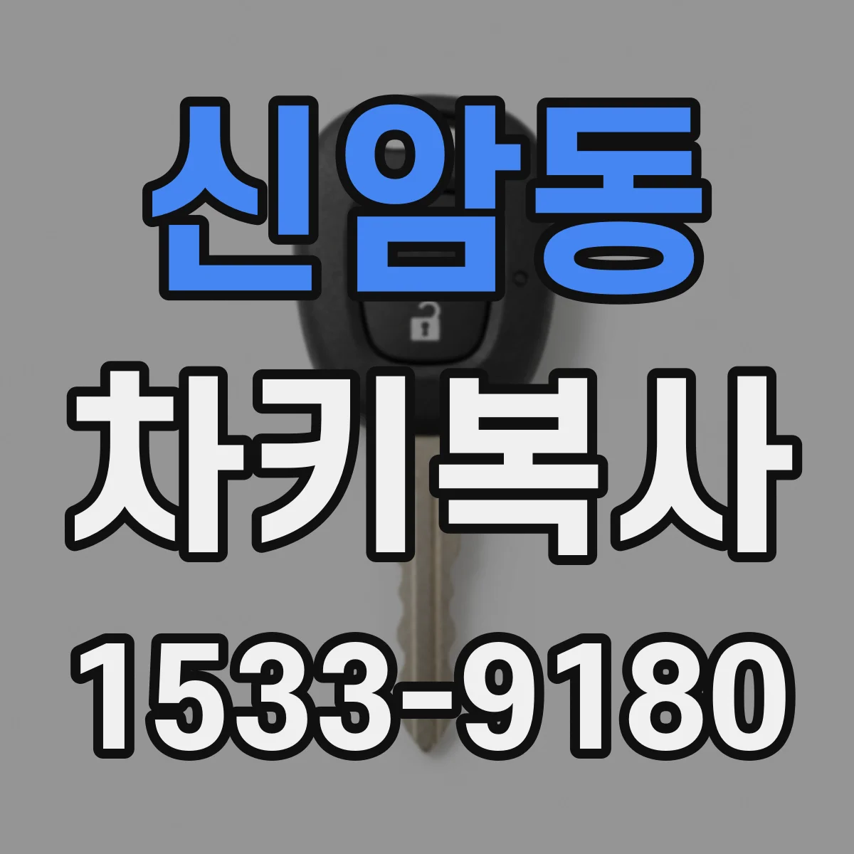 신암동 차키복사