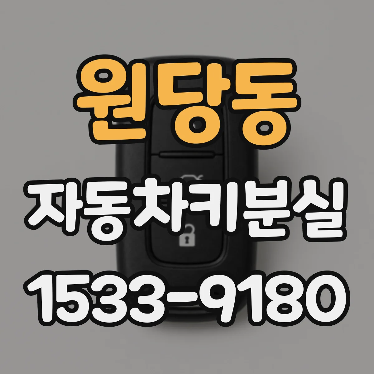 원당동 자동차키분실