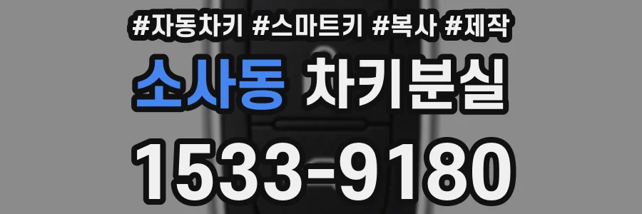 소사동 차키분실