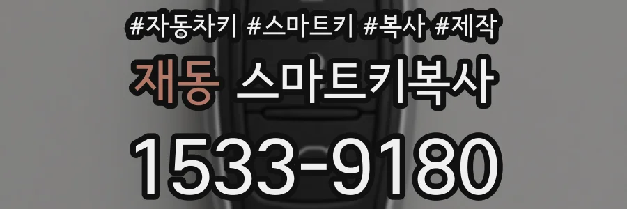 재동 스마트키복사