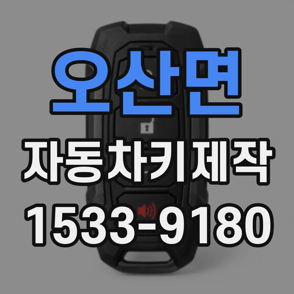 오산면 자동차키제작