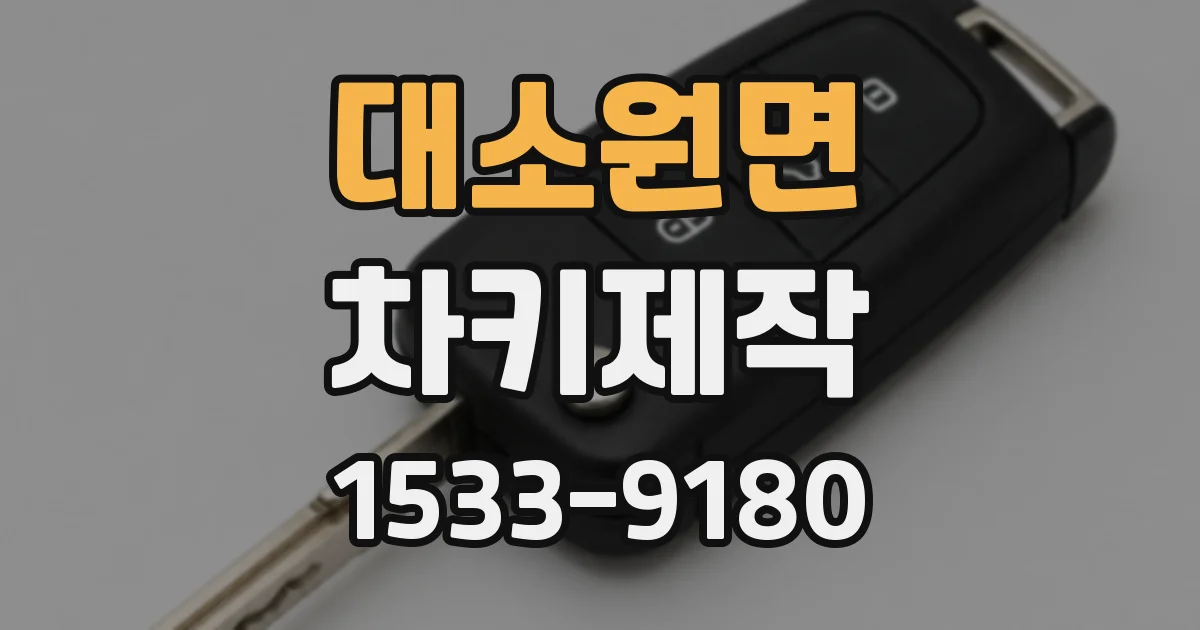 대소원면 차키제작