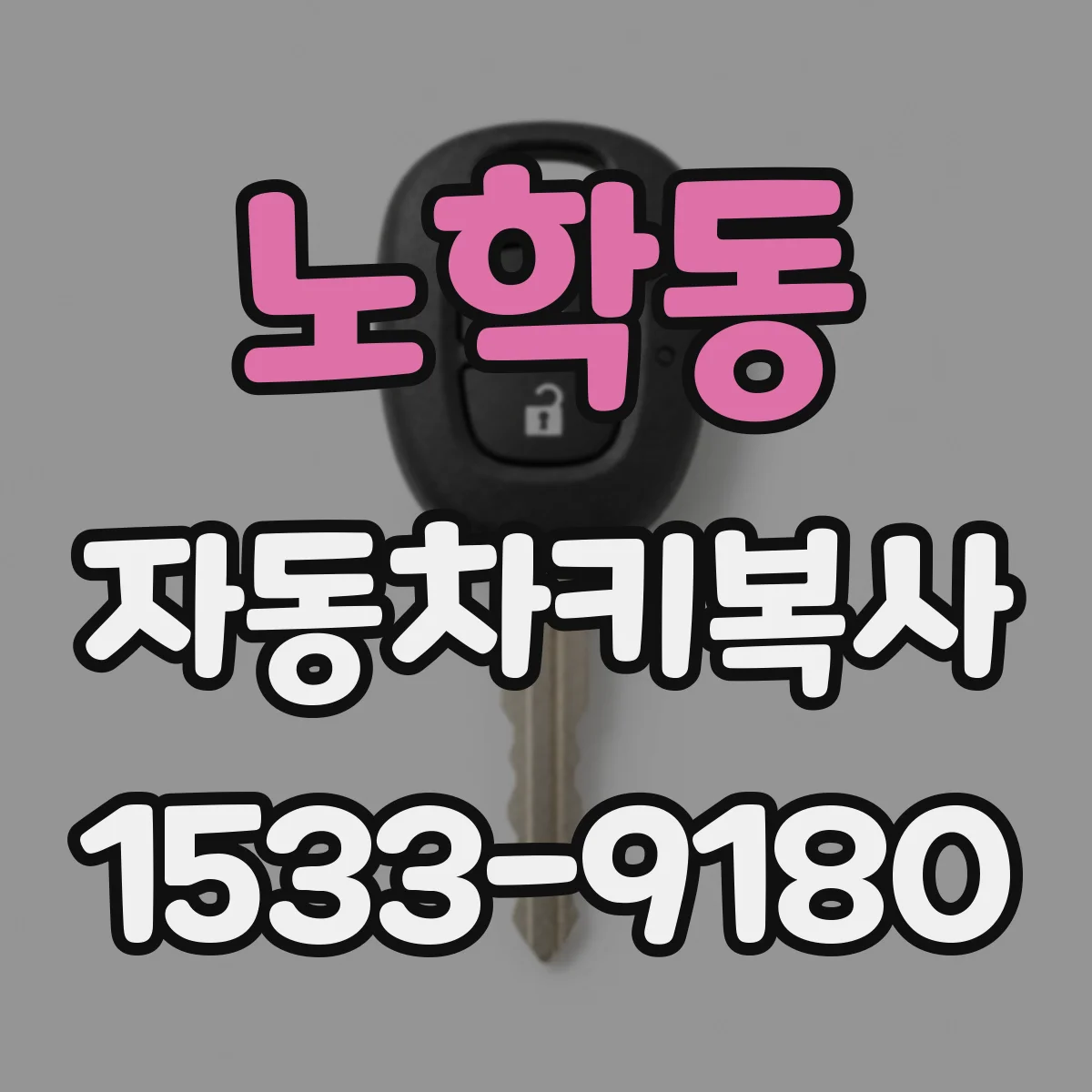 노학동 자동차키복사