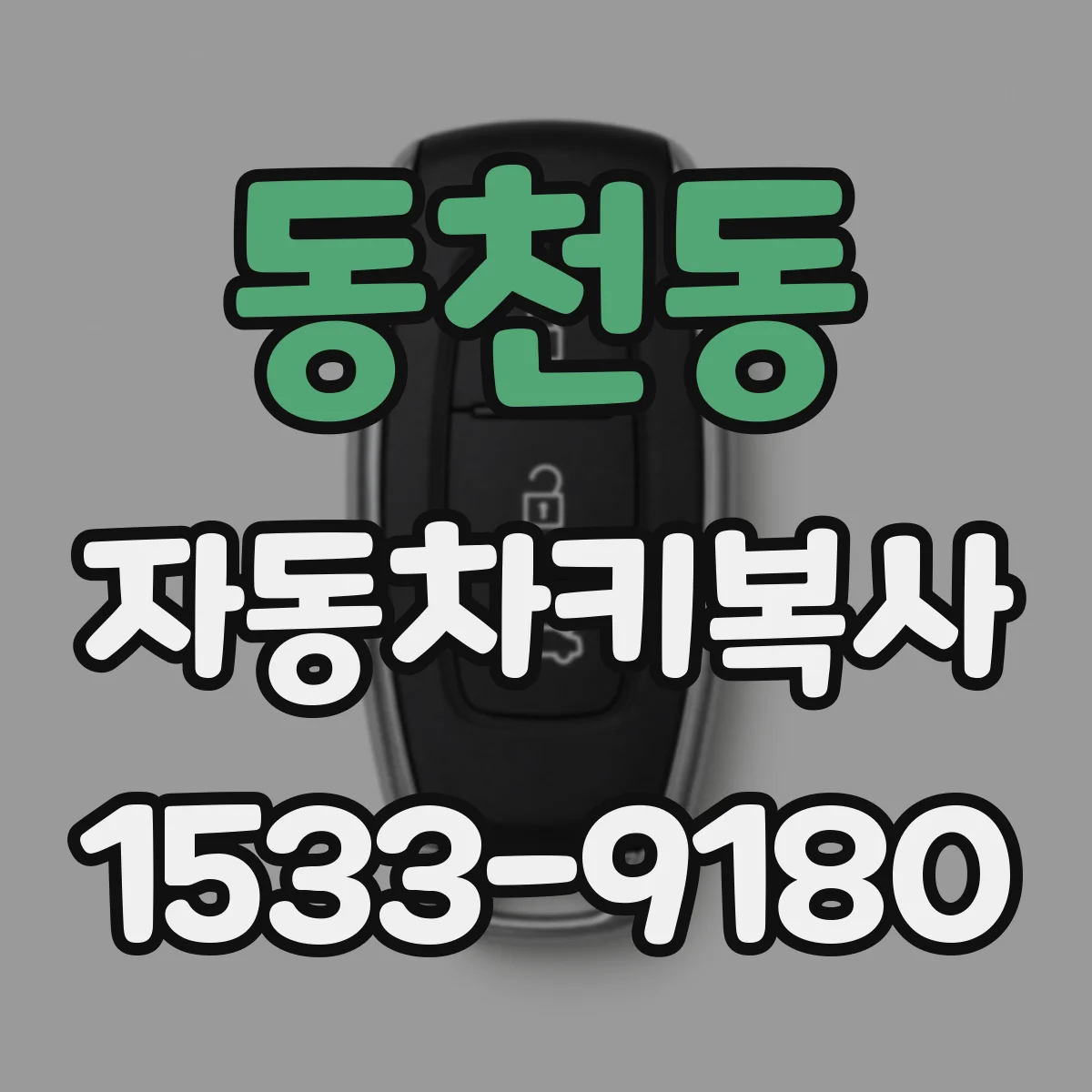 동천동 자동차키복사