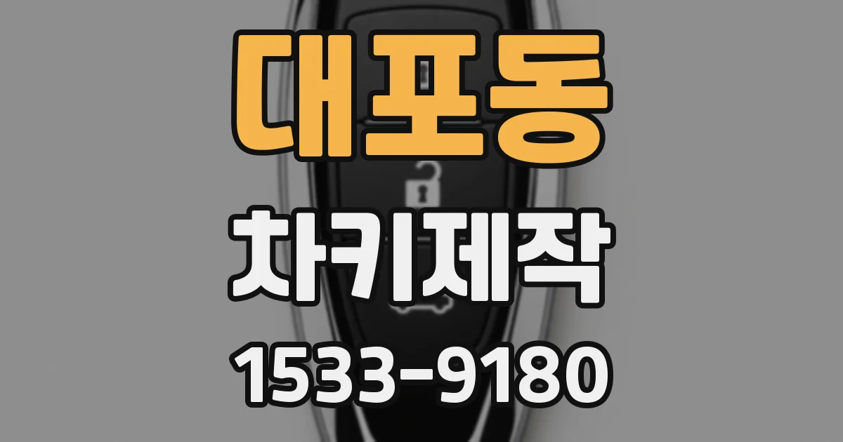 대포동 차키제작