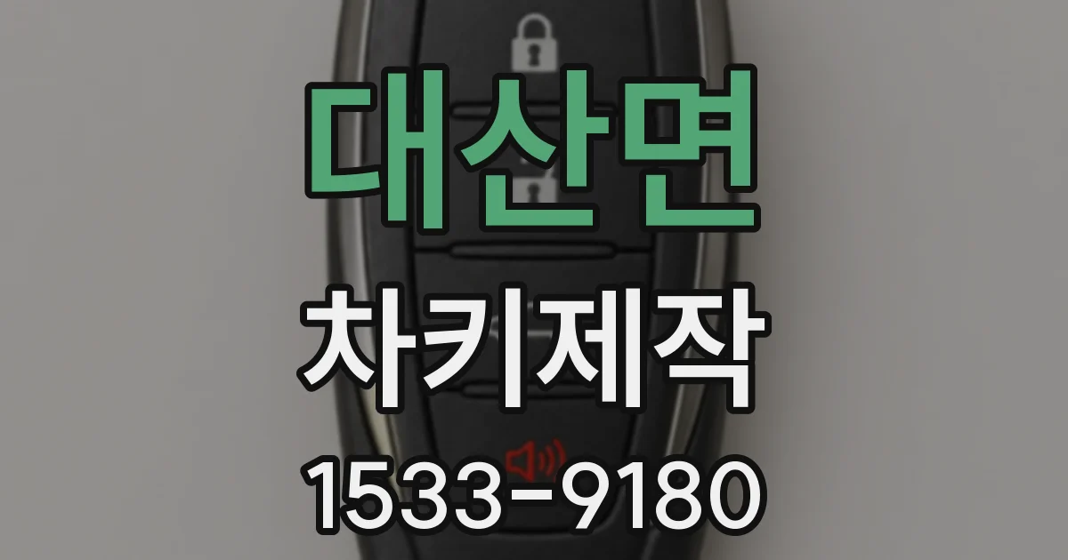 대산면 차키제작