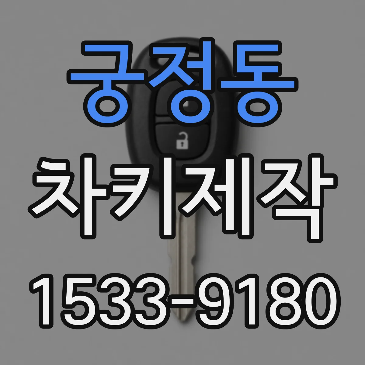 궁정동 차키제작