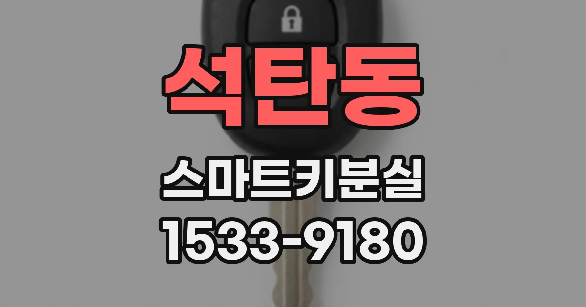 석탄동 스마트키분실