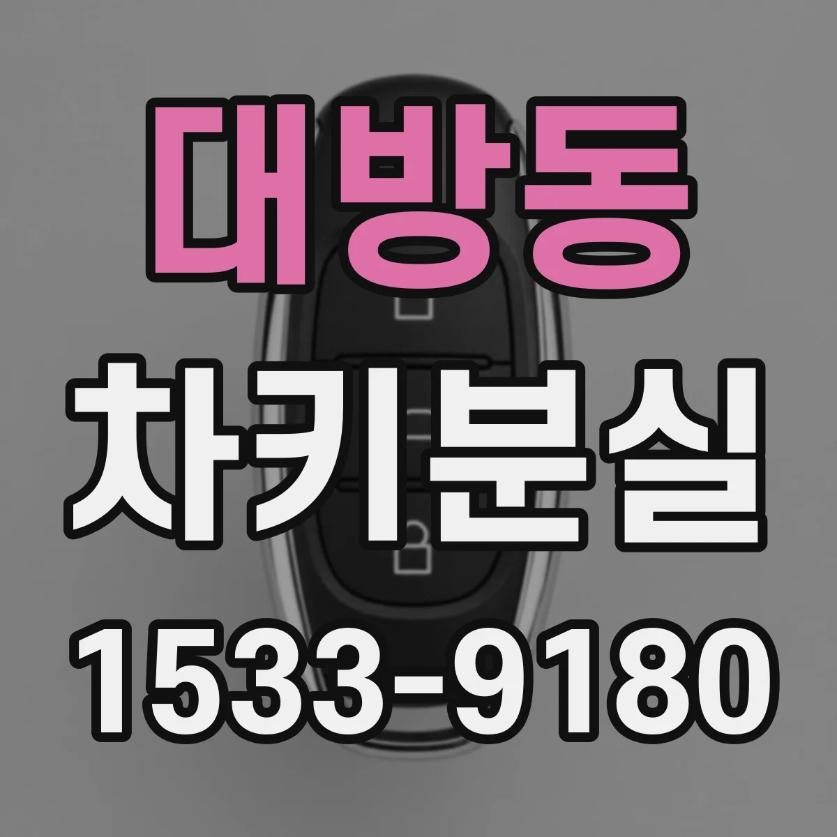 대방동 차키분실