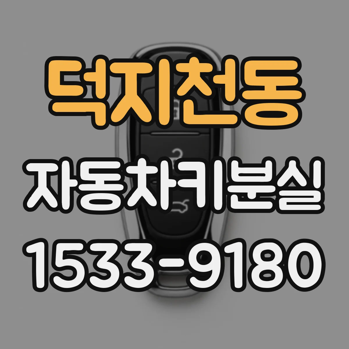 덕지천동 자동차키분실