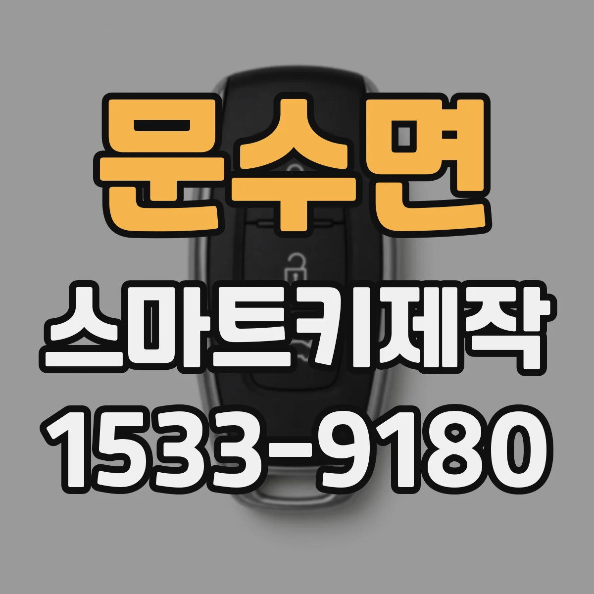 문수면 스마트키제작